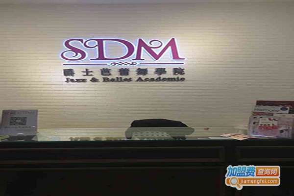 SDM爵士芭蕾舞学院加盟费