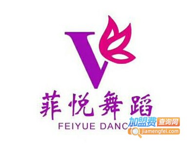 菲悦舞蹈加盟费