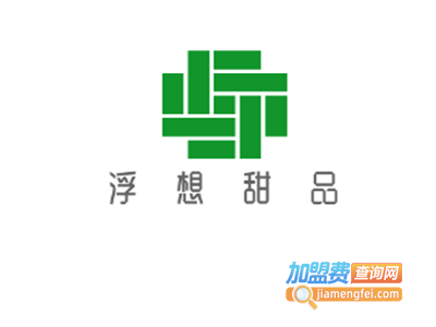 浮想甜品加盟费