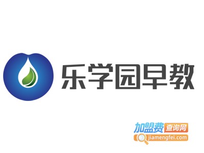 乐学园早教加盟费