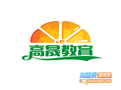 高晟教育加盟费