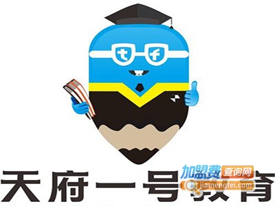 天府一号教育加盟费