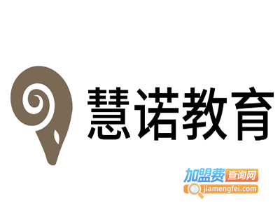 慧诺教育加盟费