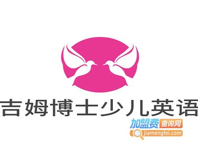 吉姆博士少儿英语加盟费