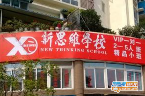 新思维学校加盟费
