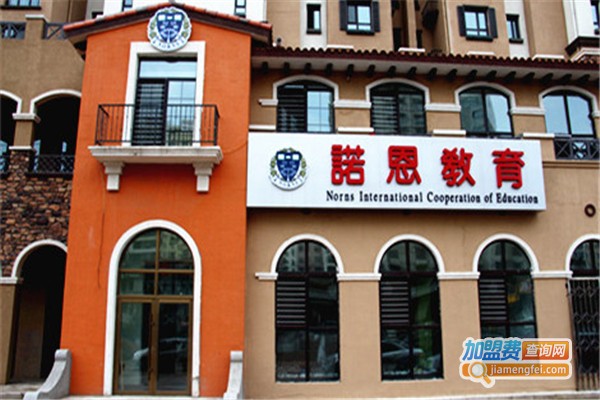 诺恩教育加盟费