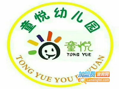 童悦幼儿园加盟费