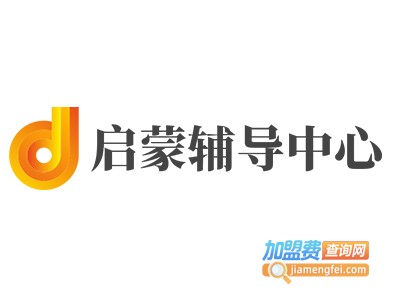 启蒙辅导中心加盟费