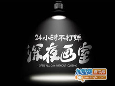 深夜画室·成人画室加盟费