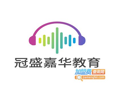 冠盛嘉华教育加盟费