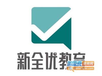 新全优教育加盟费
