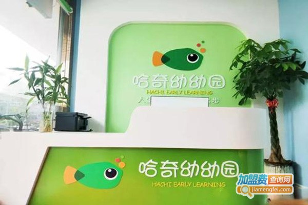 哈奇幼幼园加盟门店