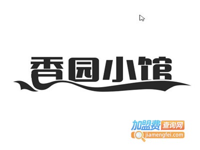 香园小馆加盟费