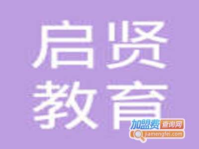 启贤教育加盟费