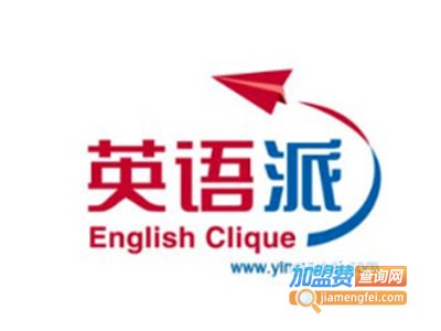 英语派加盟费