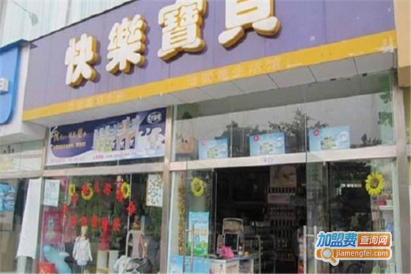 快乐宝贝母婴店