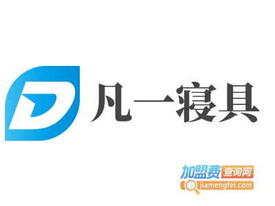 凡一寝具加盟费