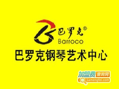 巴罗克钢琴艺术中心加盟费