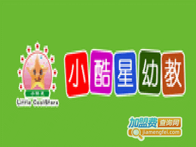 小酷星幼教加盟费