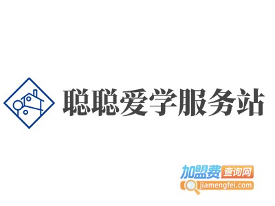 聪聪爱学服务站加盟费