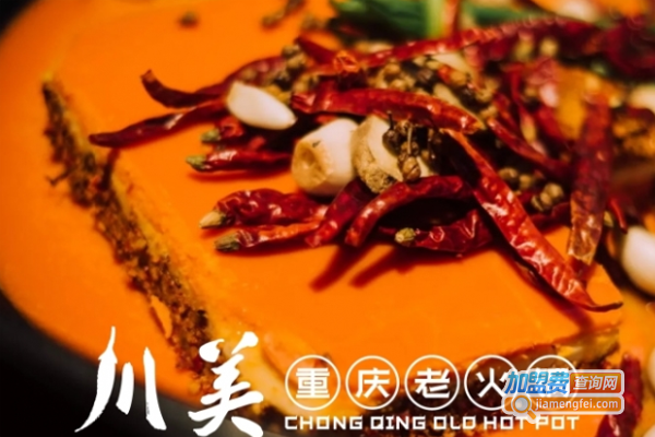 重庆川美老火锅加盟费