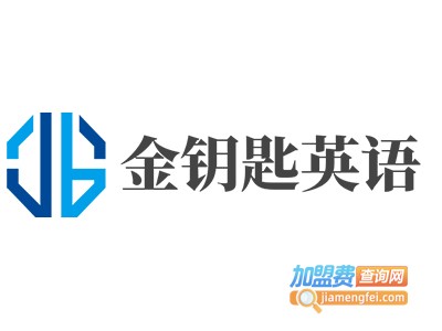 金钥匙英语加盟费
