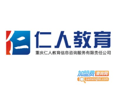 仁人教育加盟费