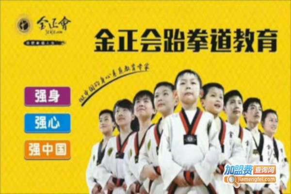 金正会跆拳道加盟费