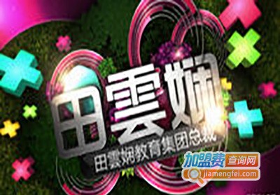 田云娴国际教育加盟