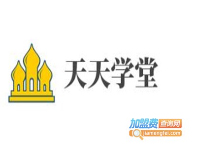 天天学堂加盟费