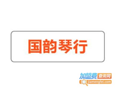 国韵琴行加盟