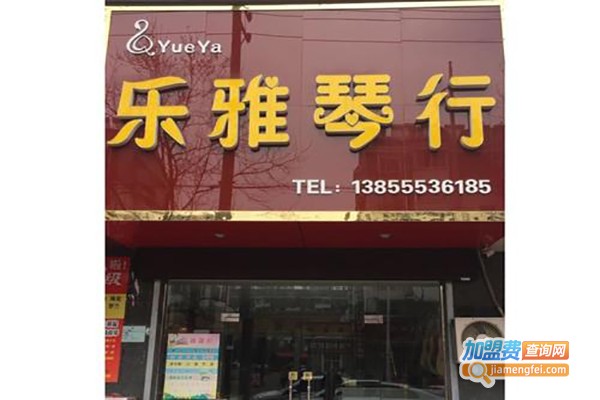 雅乐琴行加盟费