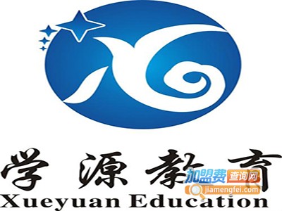 学源教育加盟费