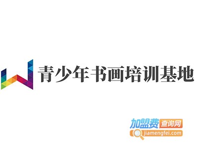 青少年书画培训基地加盟费