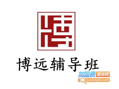 博远辅导班加盟费