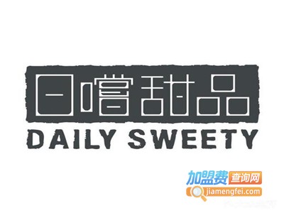 日尝甜品加盟费