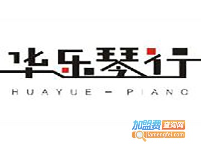 华乐琴行加盟费