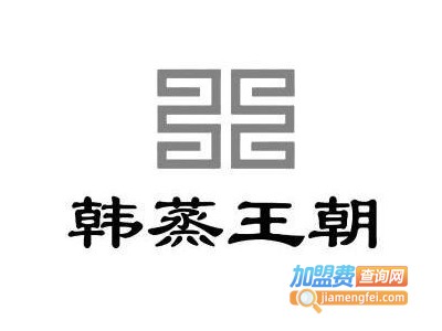 韩蒸王朝养生馆加盟费