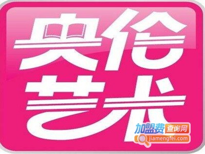 央伦艺术加盟费