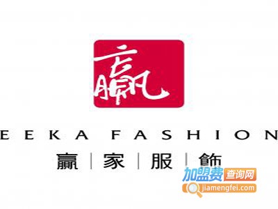 赢家服饰加盟费