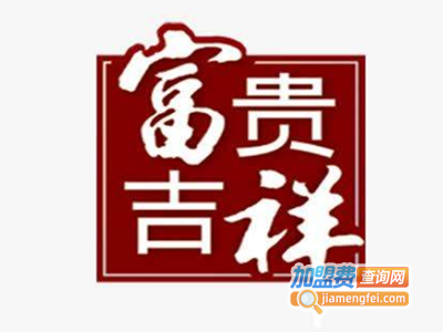 富贵吉祥皮鞋加盟费