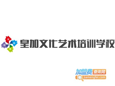 皇加文化艺术培训学校