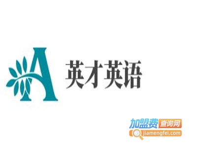 英才英语加盟费