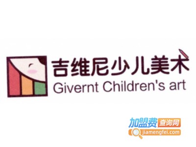 吉维尼国际美术加盟费