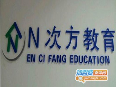 N次方教育加盟费