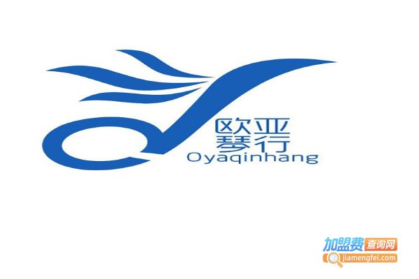 欧亚琴行加盟费