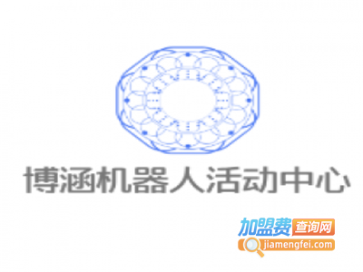 博涵机器人活动中心