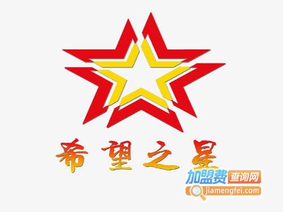 希望之星培训中心加盟费