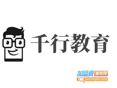 千行教育加盟费