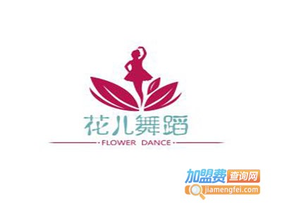 花儿舞蹈培训中心加盟费